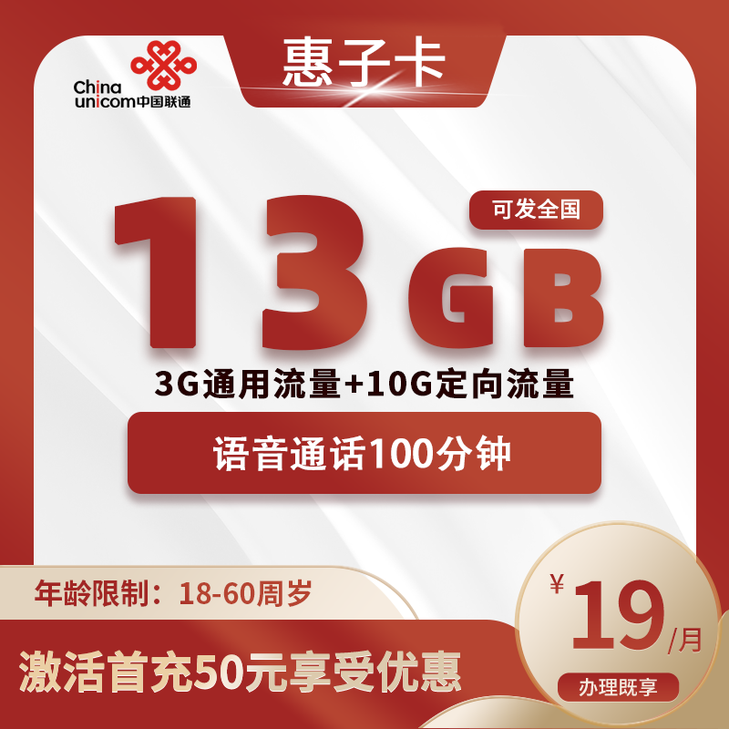联通惠子卡