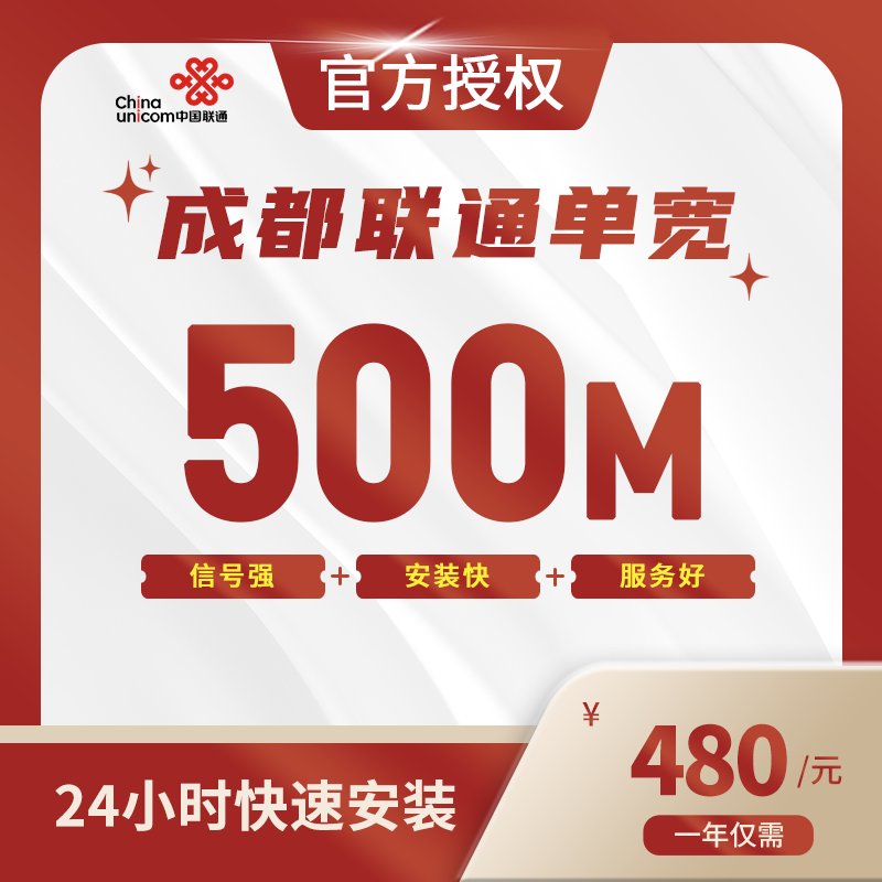 成都联通单宽带