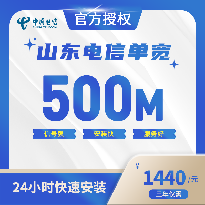 山东电信单宽带