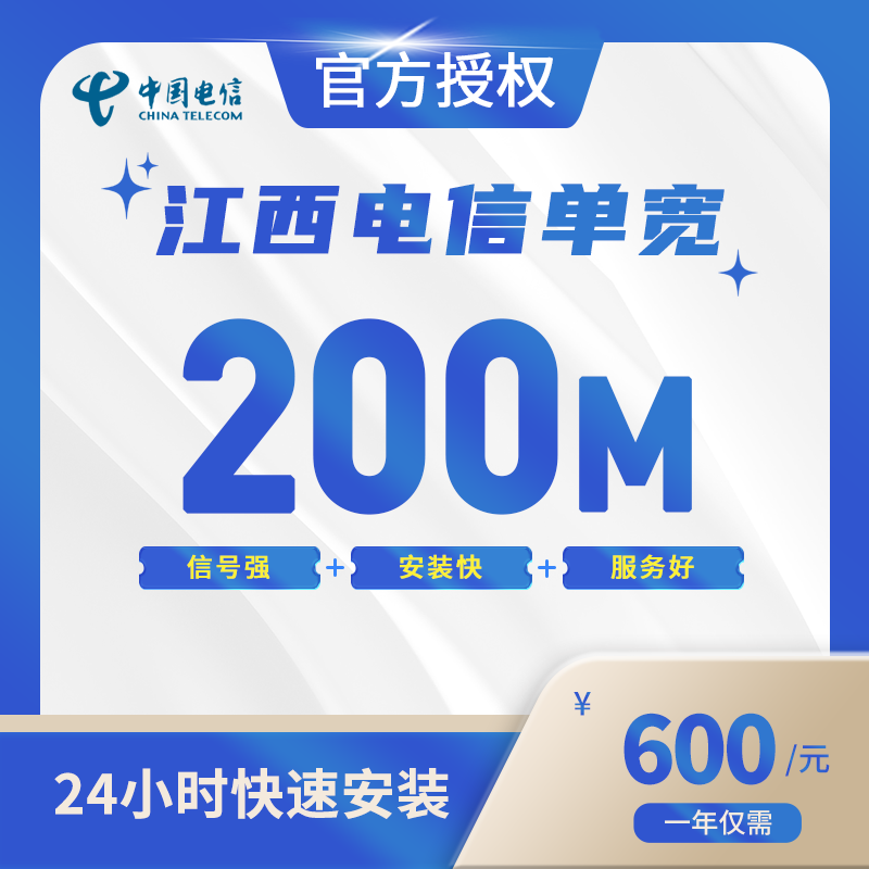 江西电信单宽带