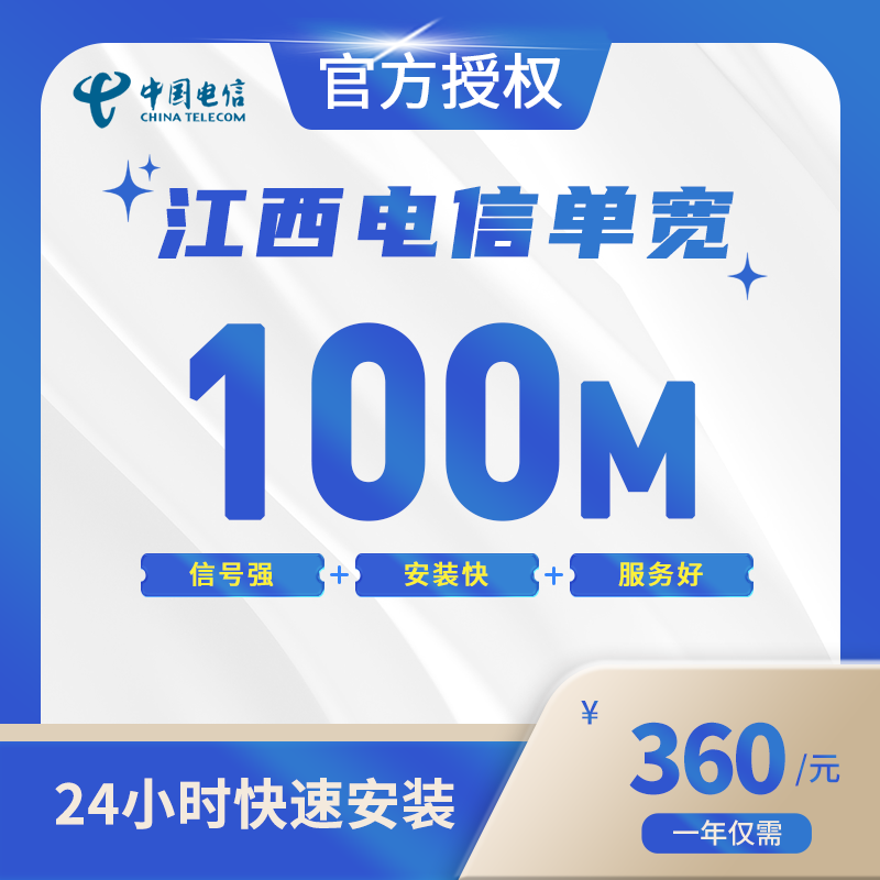 江西电信单宽带