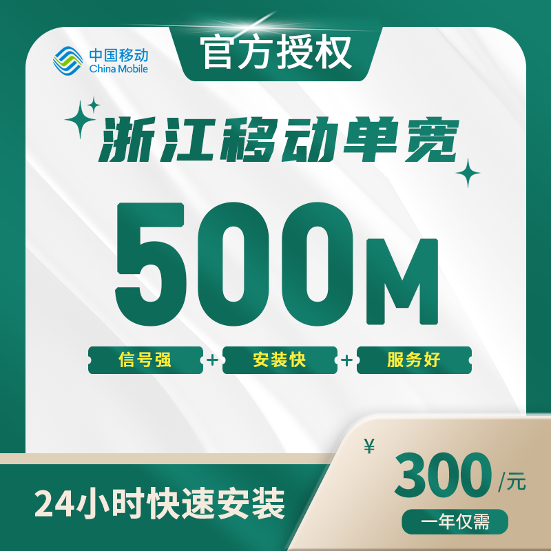 浙江移动单宽带