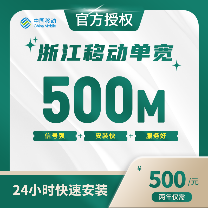 浙江移动单宽带