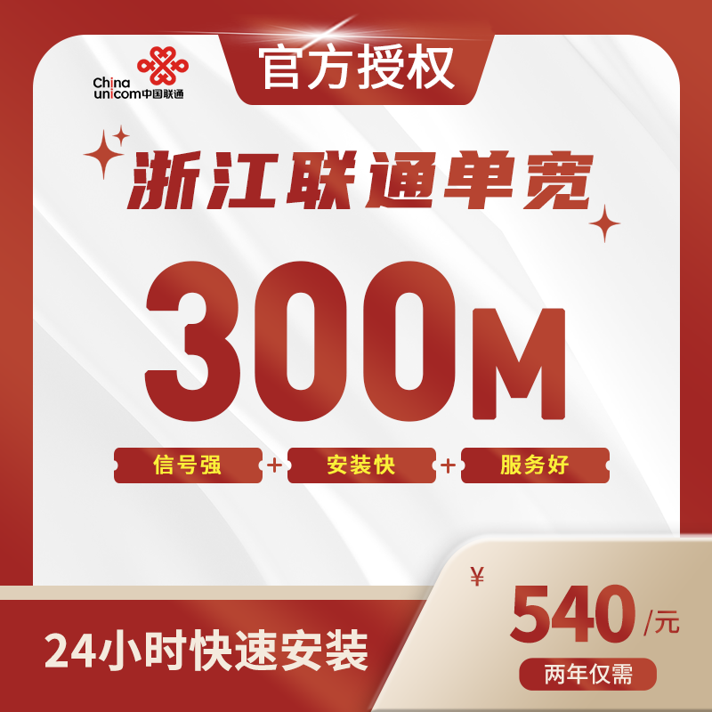 浙江联通单宽带