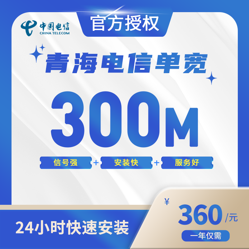 青海电信单宽带