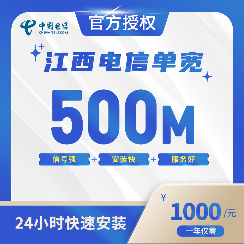江西电信单宽带