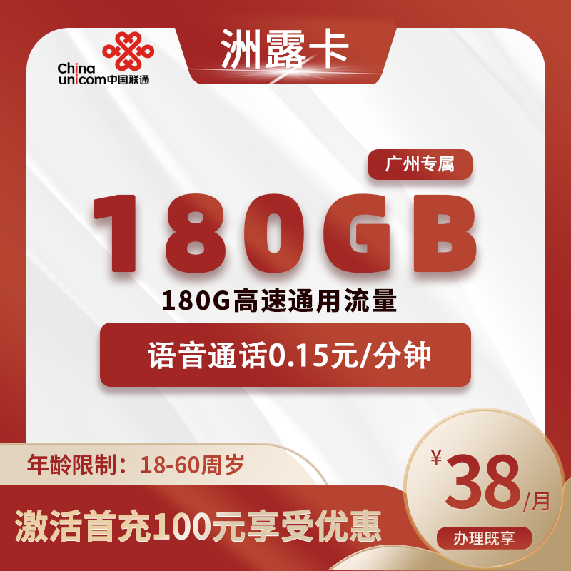 联通洲露卡【仅发广州】