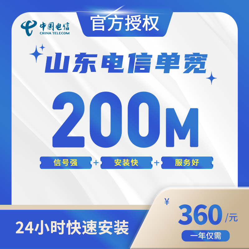 山东电信单宽带