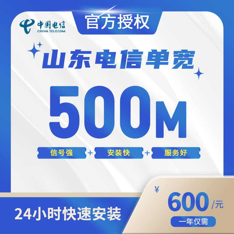 山东电信单宽带