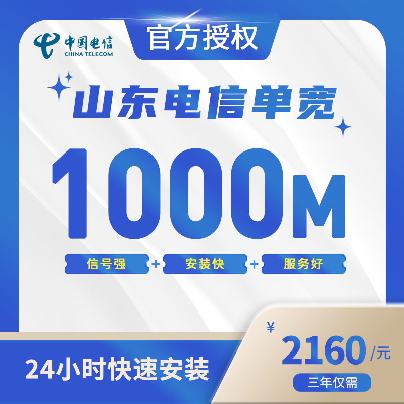 山东电信单宽带