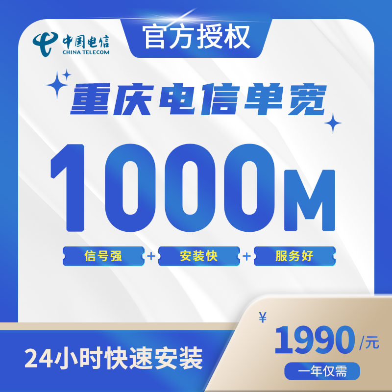重庆电信单宽带