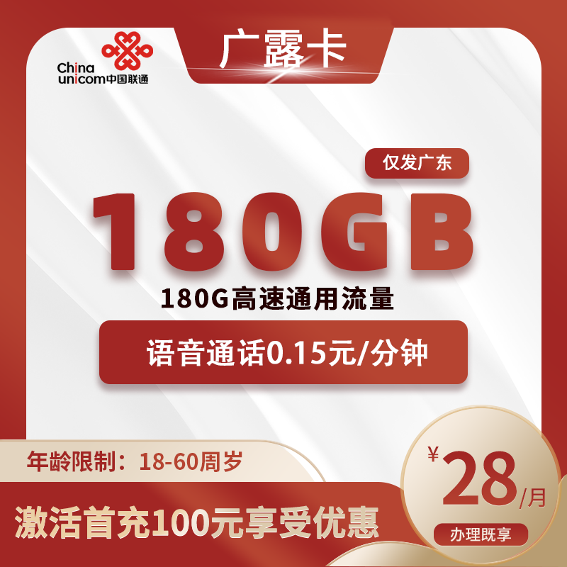 联通广露卡【仅发广东】