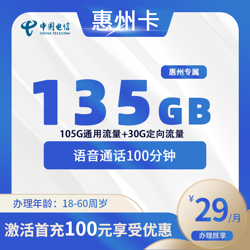 电信惠州卡A【仅发惠州】