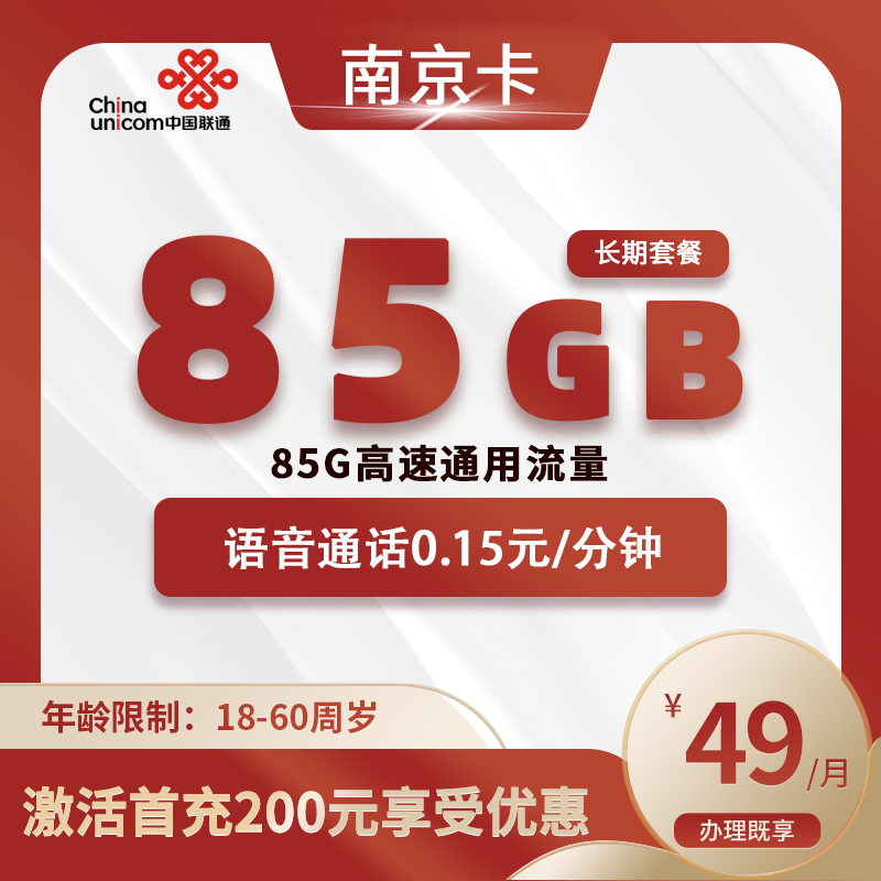 联通南京卡A【仅发南京】