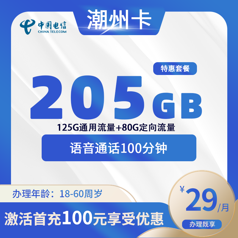 电信潮州卡A【仅发潮州】