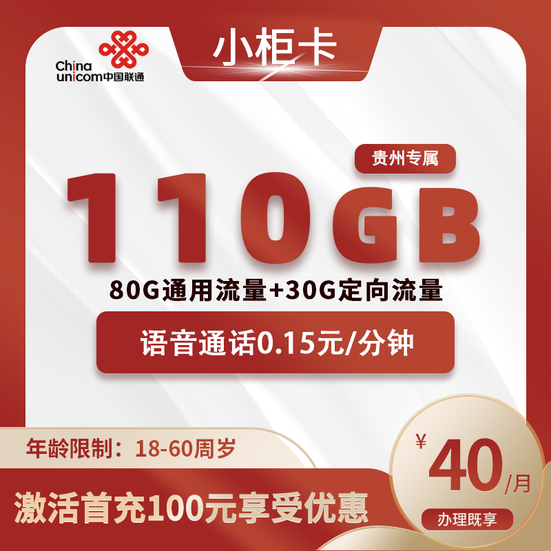 联通小柜卡【仅发贵州】