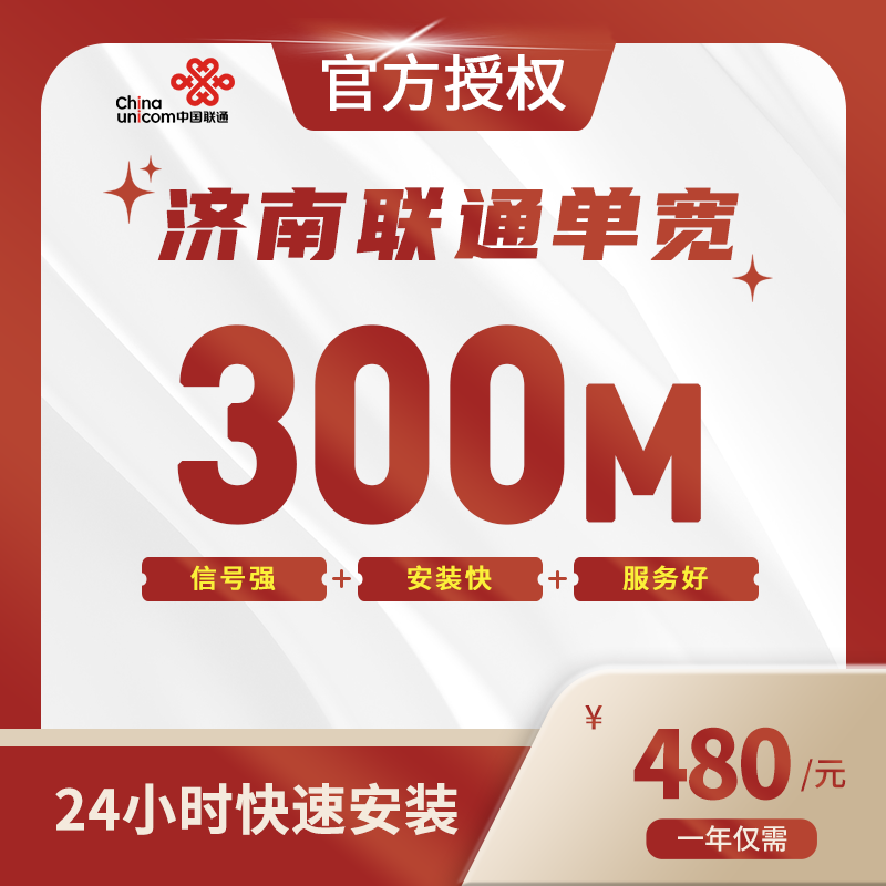 济南联通单宽带