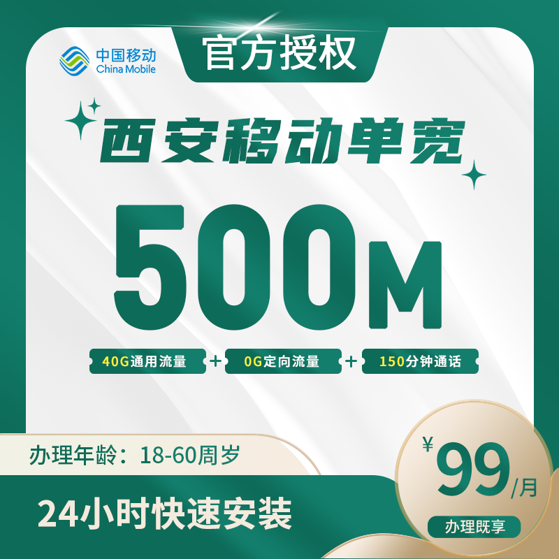 西安移动融合宽带