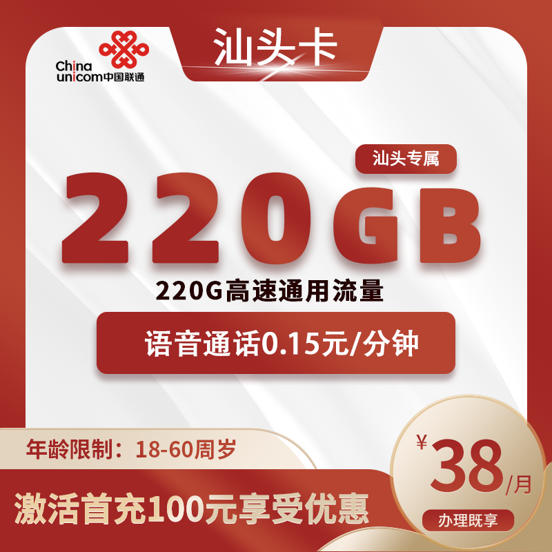 联通汕头卡A【仅发汕头】