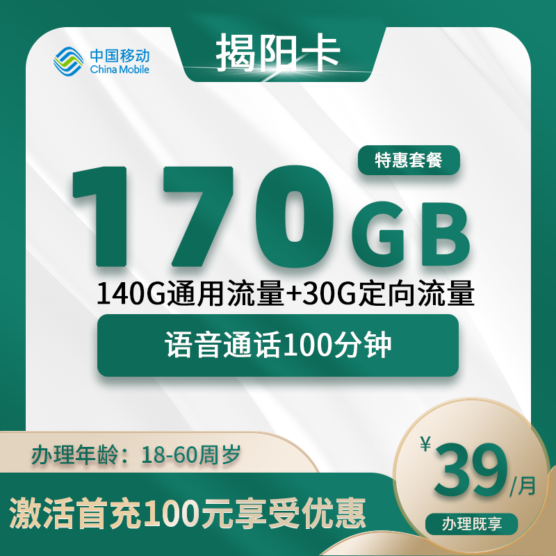 移动揭阳卡B【仅发揭阳】