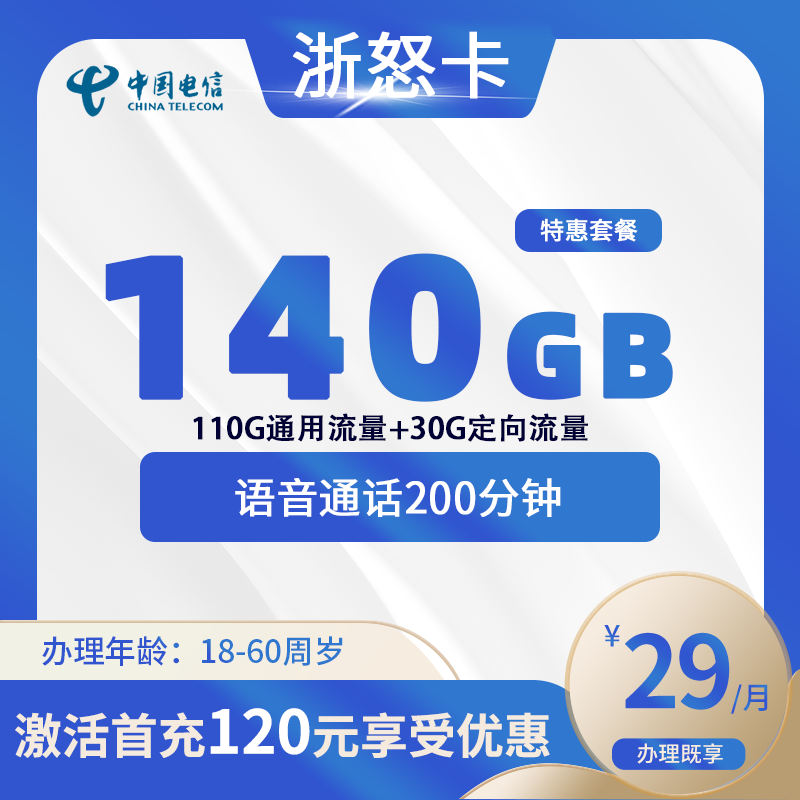 电信浙怒卡【仅发浙江】