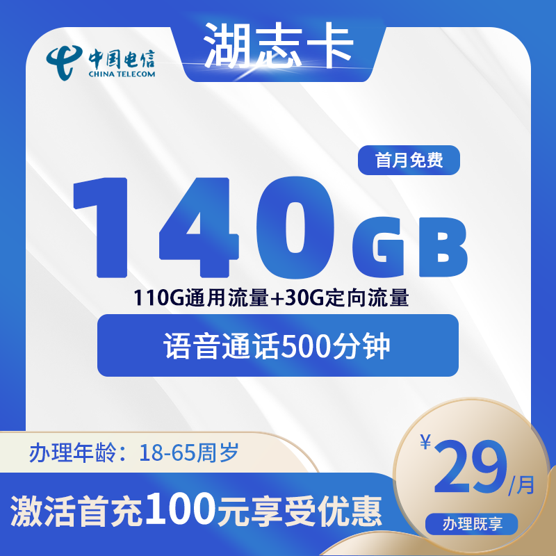 电信湖志卡【仅发湖南】