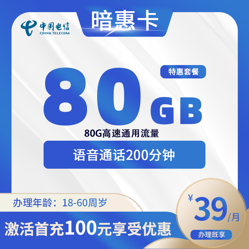电信暗惠卡【仅发安徽】