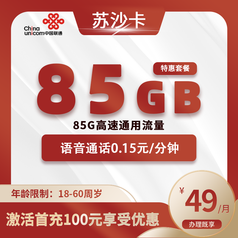 联通苏沙卡【仅发江苏】