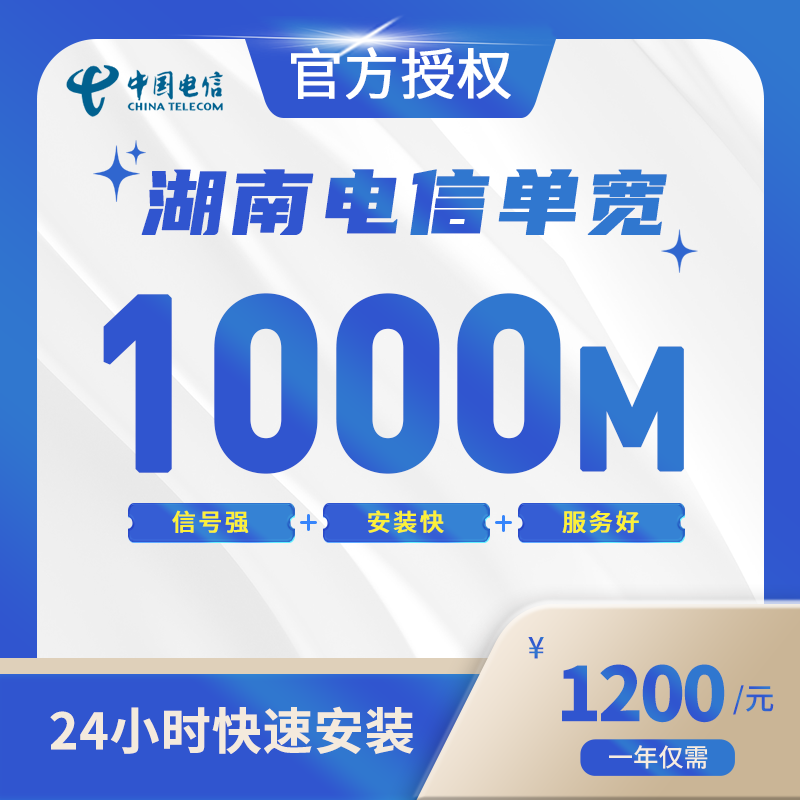 湖南电信单宽带