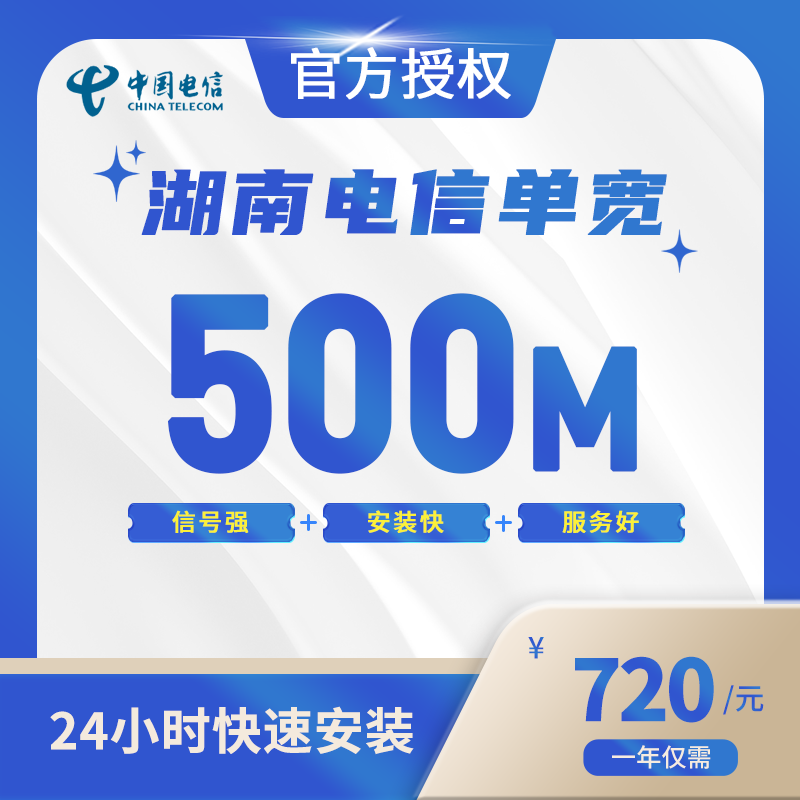 湖南电信单宽带