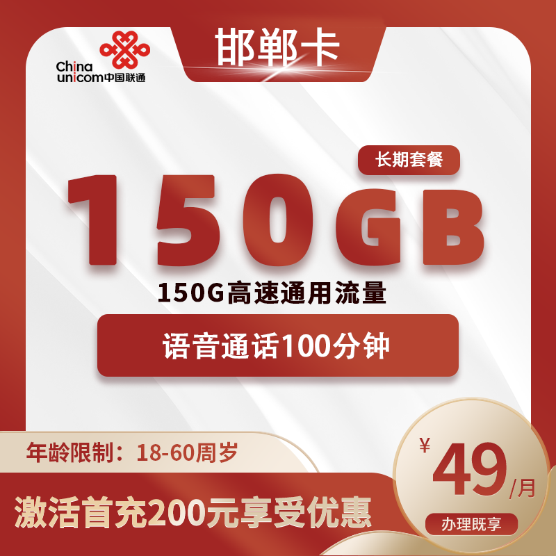 联通邯郸卡B【仅发邯郸】
