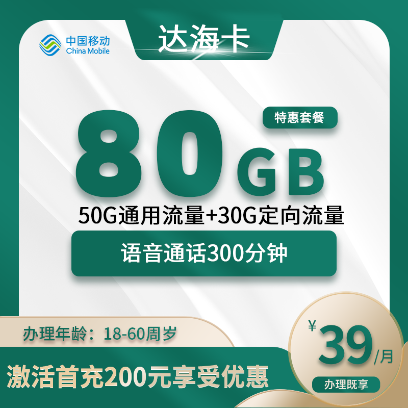 移动达海卡【仅发上海】