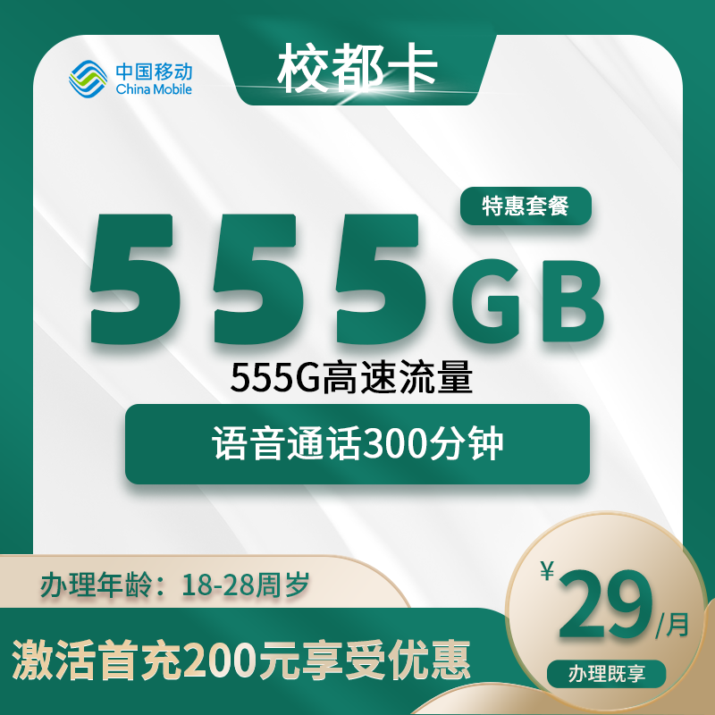 移动校都卡【仅发山东】