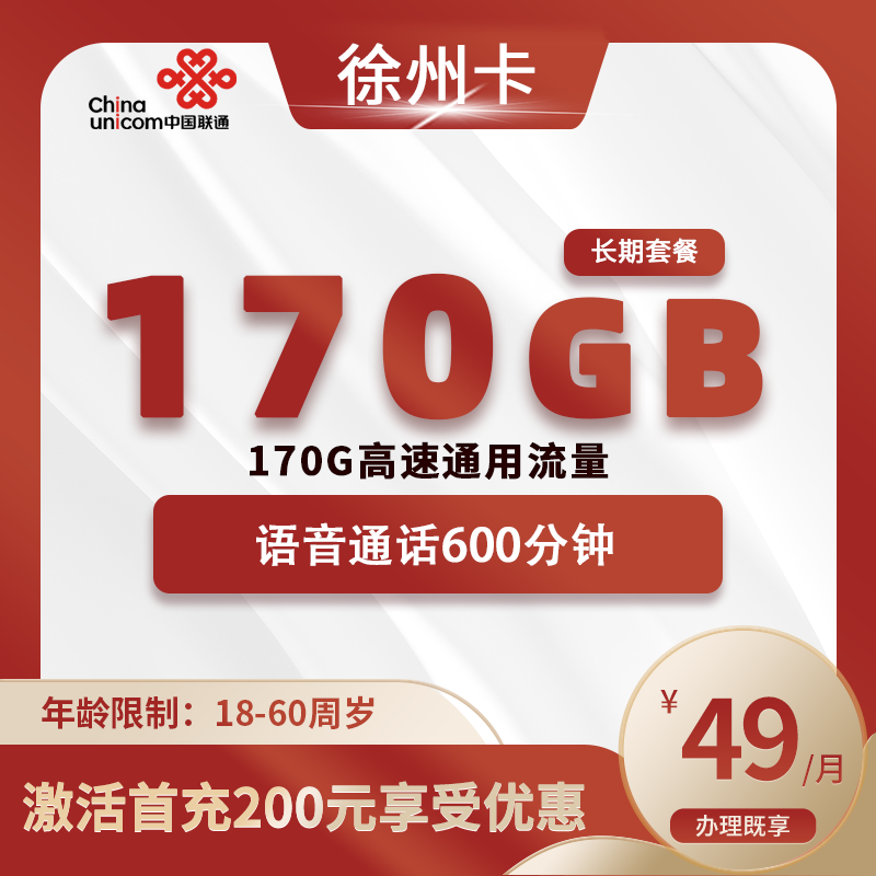 联通徐州卡C【仅发徐州】