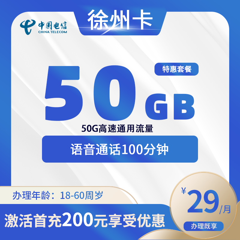 电信徐州卡A【仅发徐州】