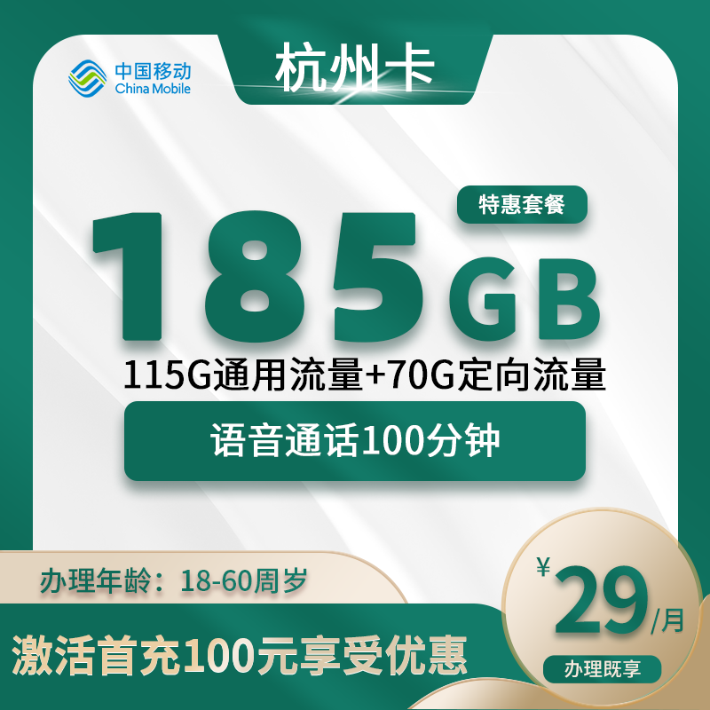 移动杭州卡B【仅发杭州】