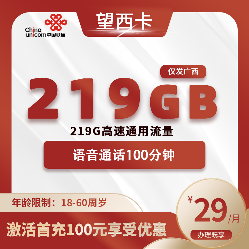 联通望西卡【仅发广西】