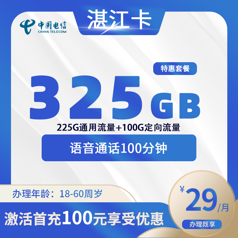 电信湛江卡B【仅发湛江】