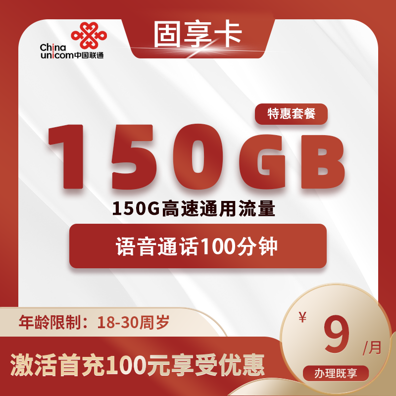 联通固享卡【仅发广东】