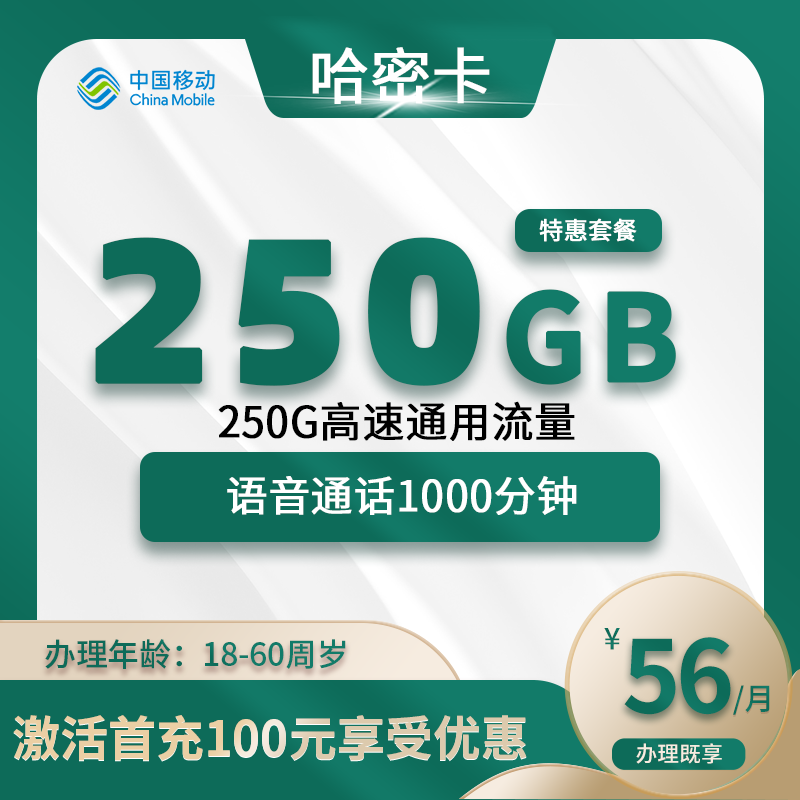 移动哈密卡A【仅发哈密】