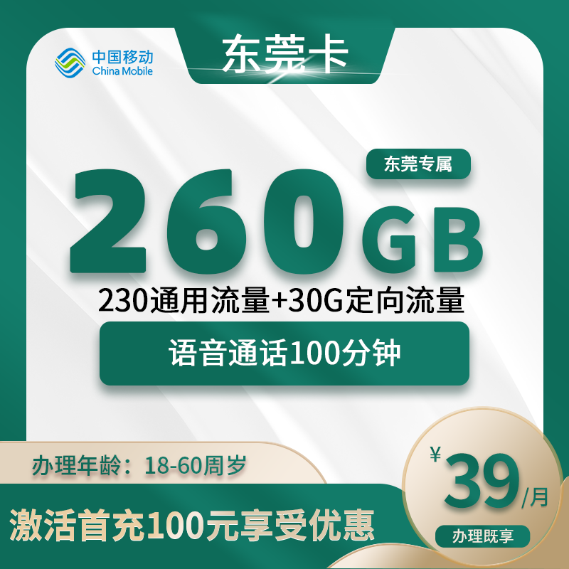 移动东莞卡A【仅发东莞】