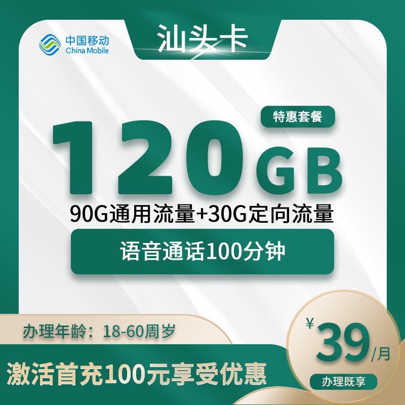 移动汕头卡A【仅发汕头】