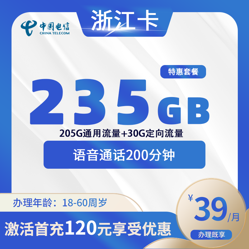 电信浙江卡A【仅发浙江】