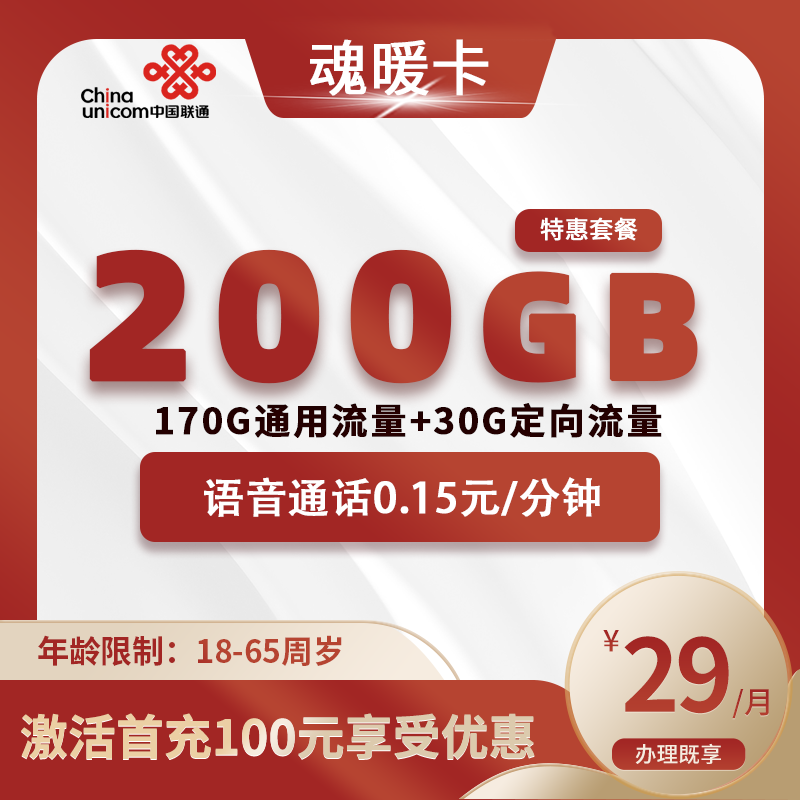 联通魂暖卡【仅发湖北】