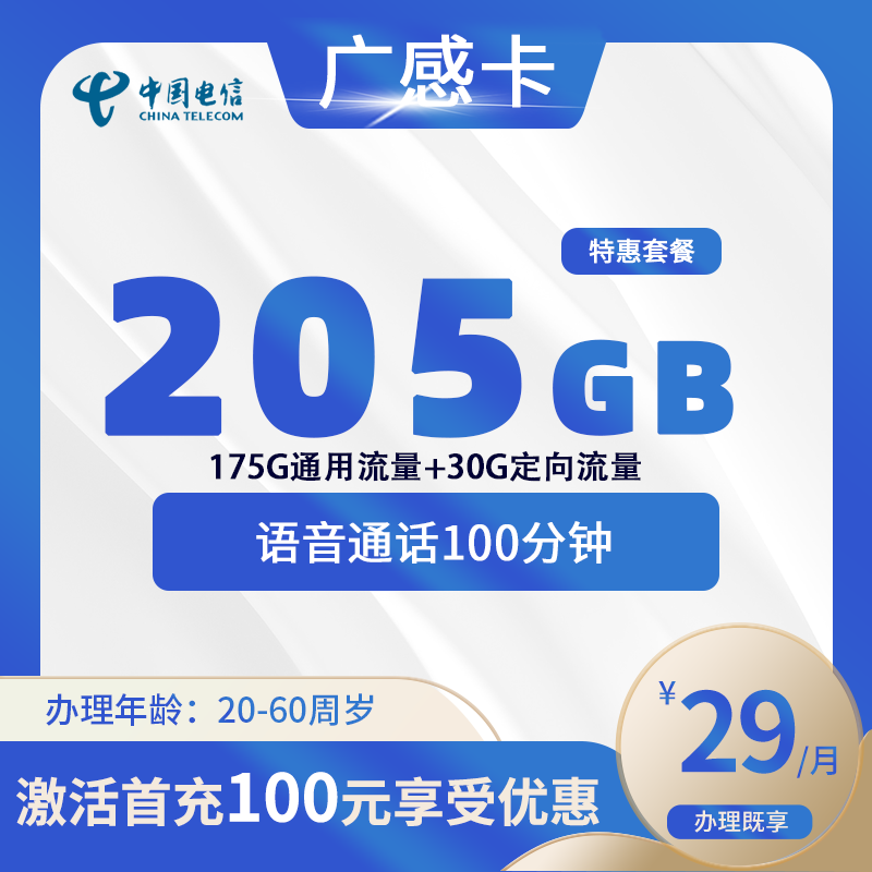 电信广感卡【仅发广东】