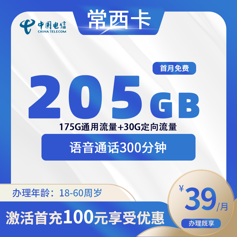 电信常西卡【仅发广西】