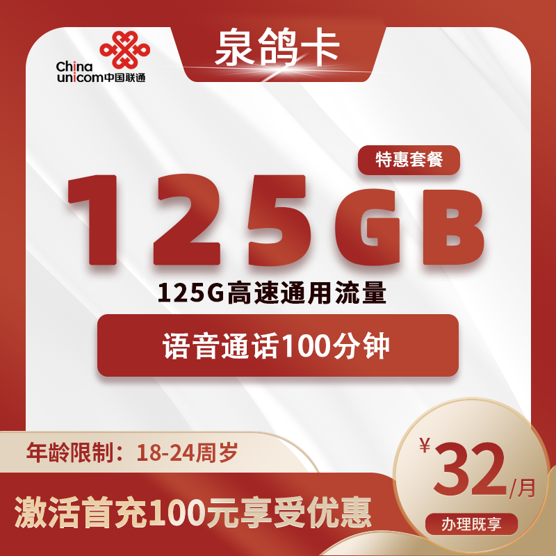 联通泉鸽卡