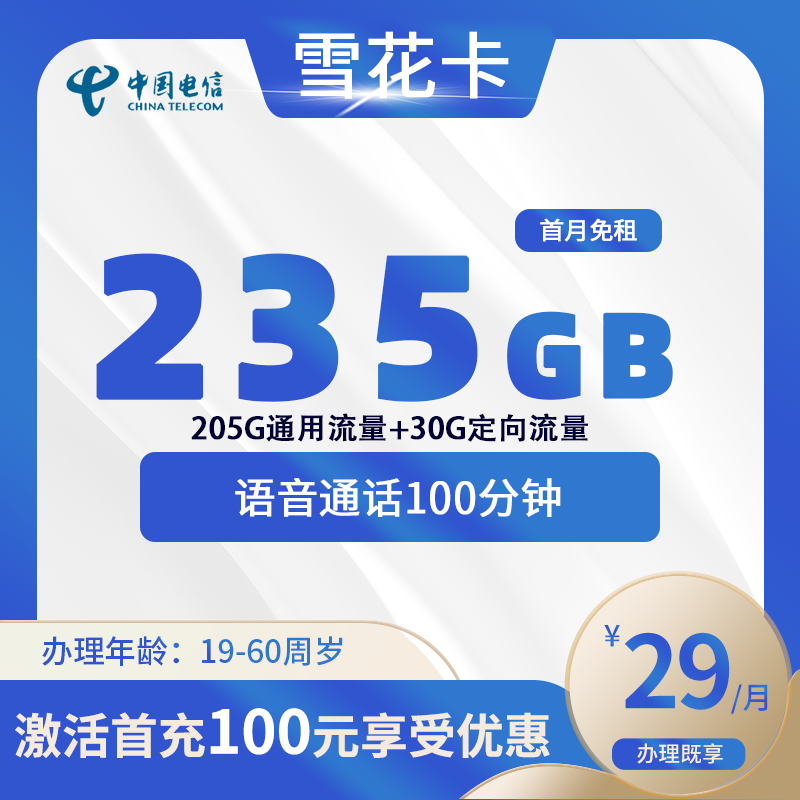 电信雪花卡【仅发广东】