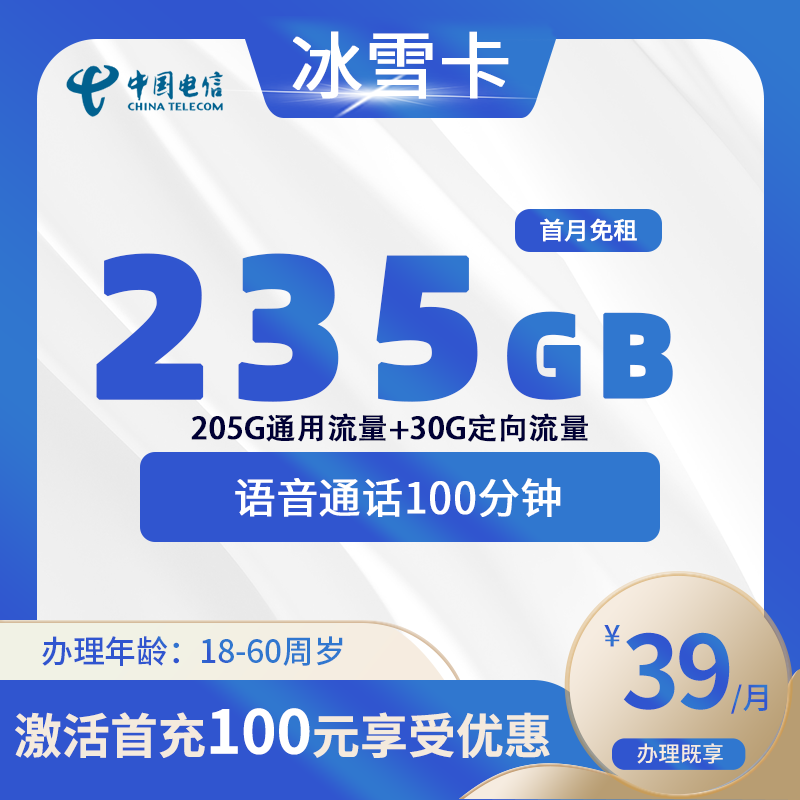 电信冰雪卡【仅发广东】