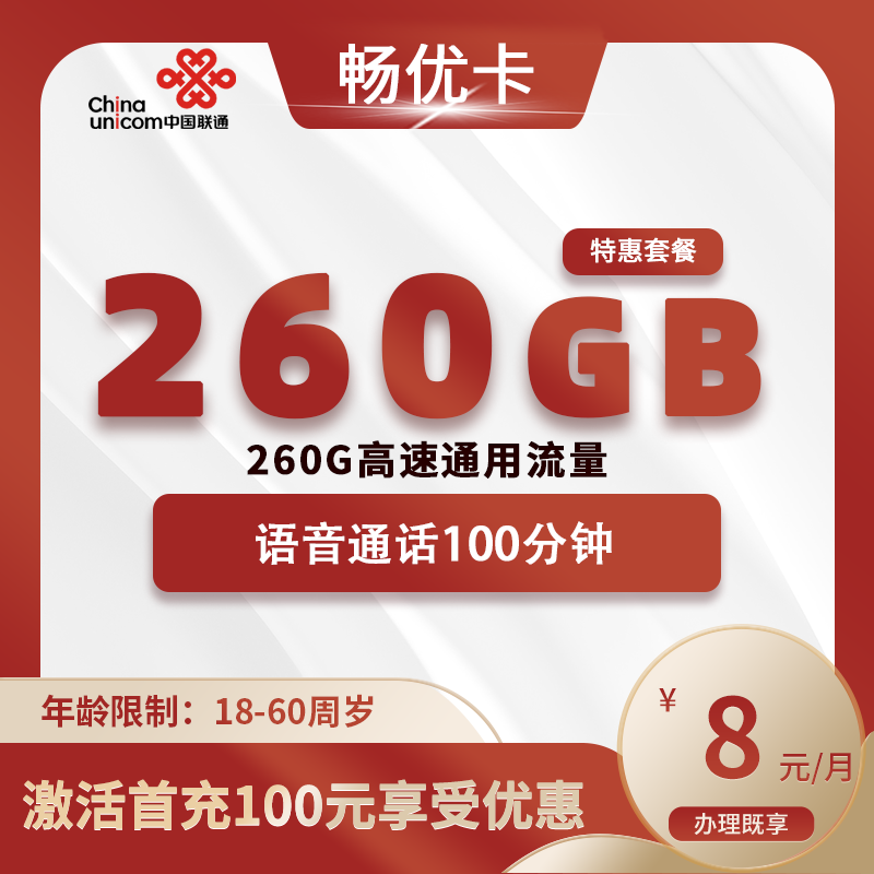 联通畅优卡【仅发广东】